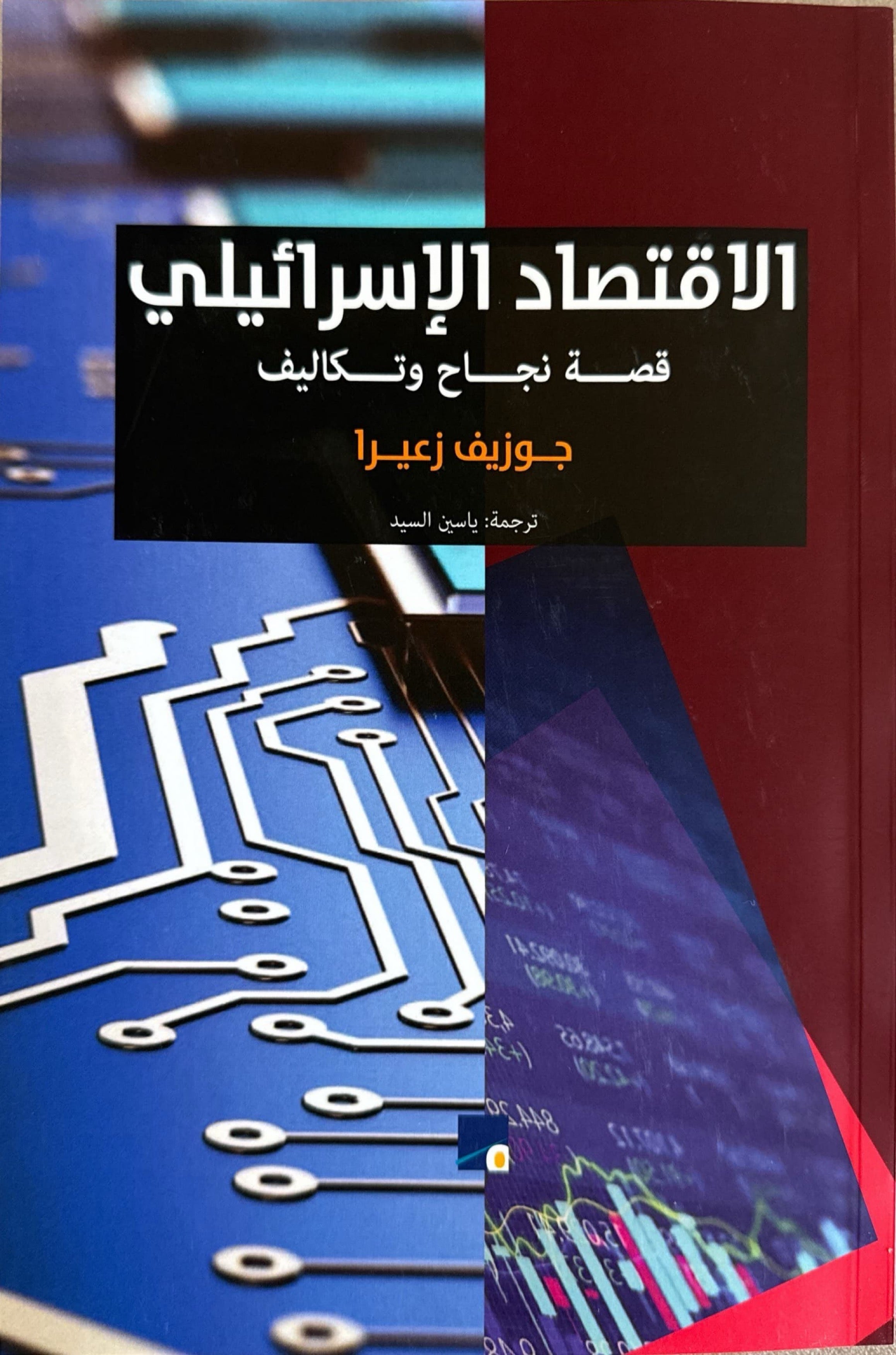 الإقتصاد الاسرائيلي : قصة نجاح وتكاليف