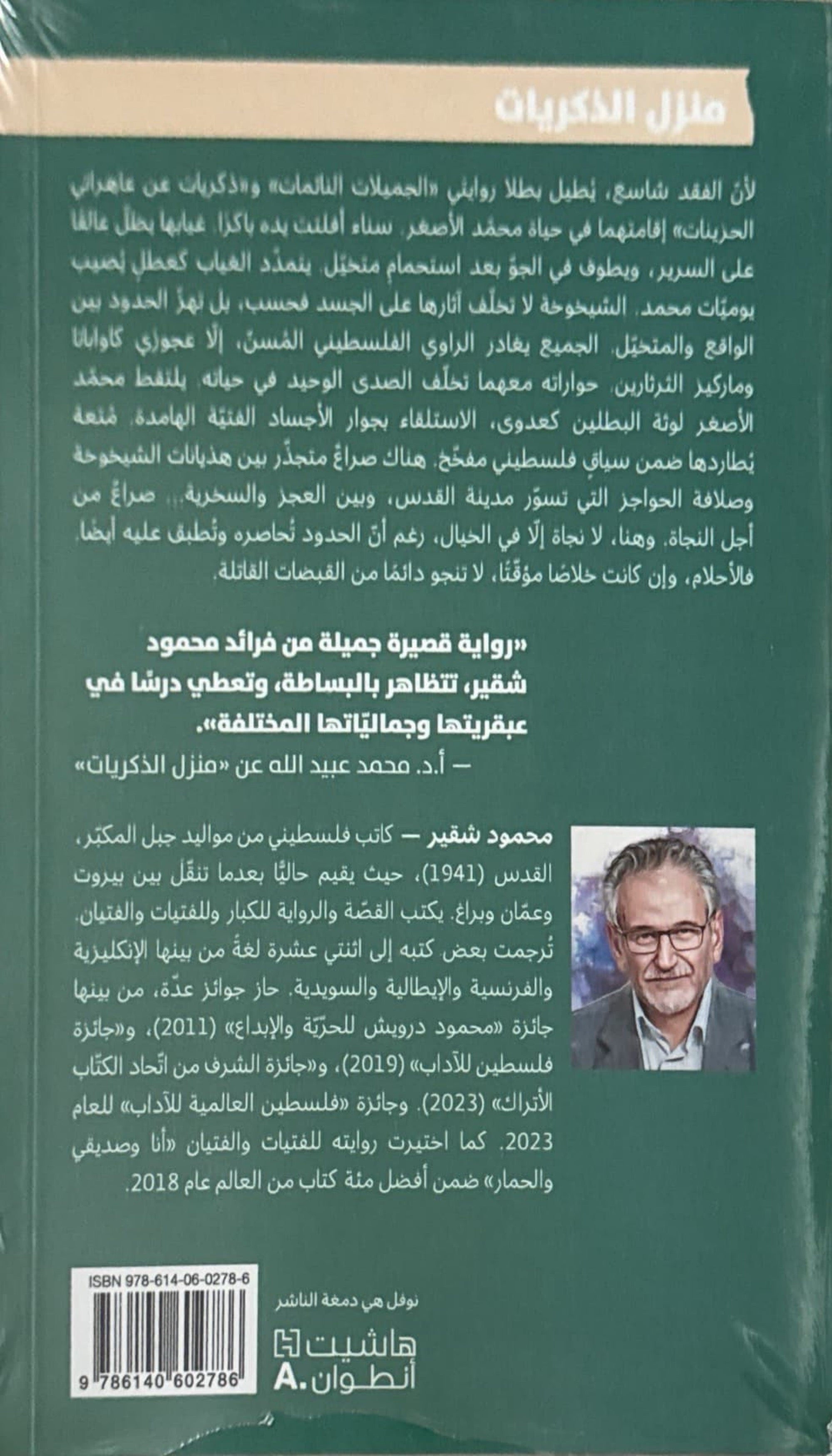 منزل الذكريات