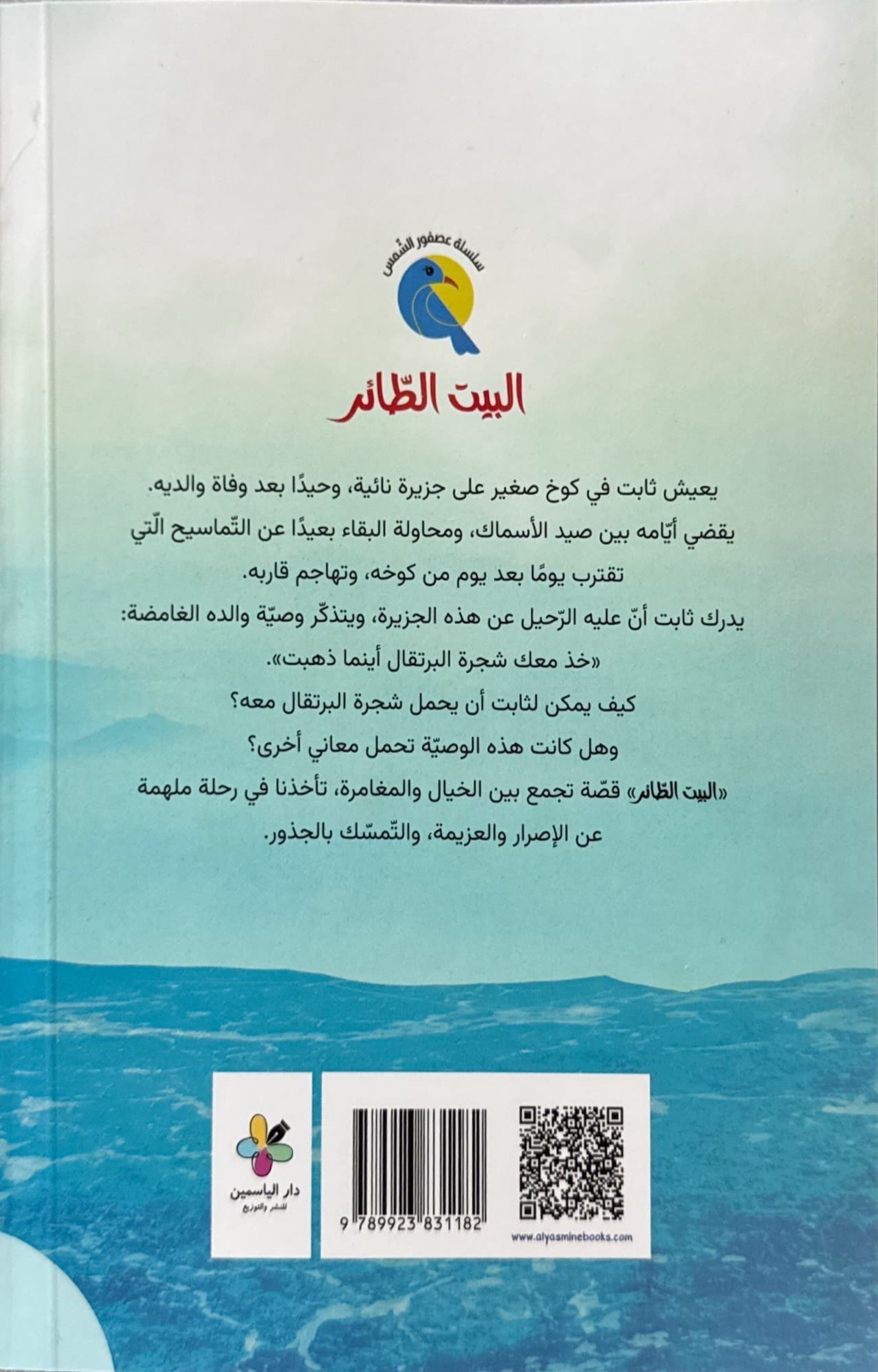 البيت الطائر