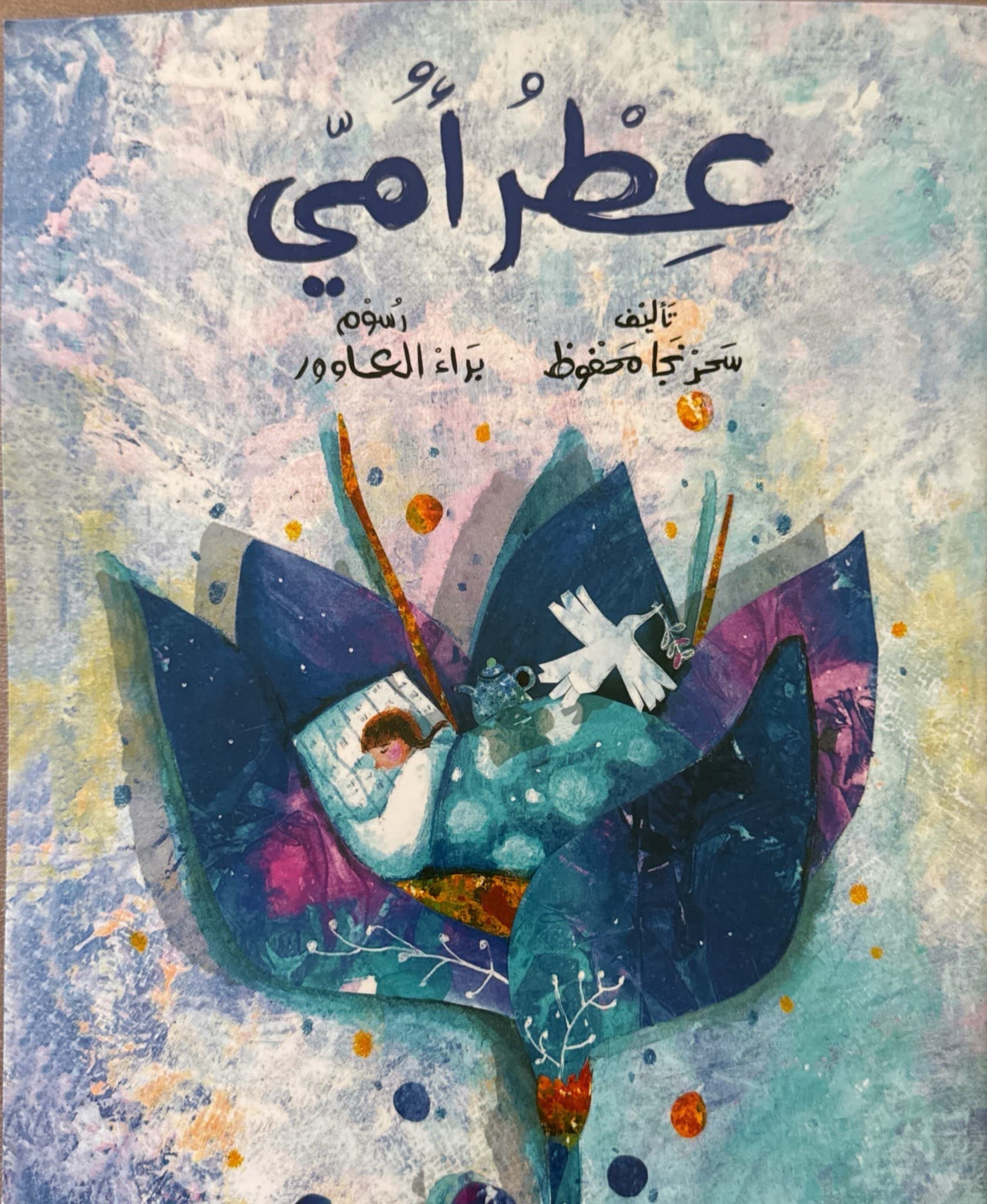 عطر أمي