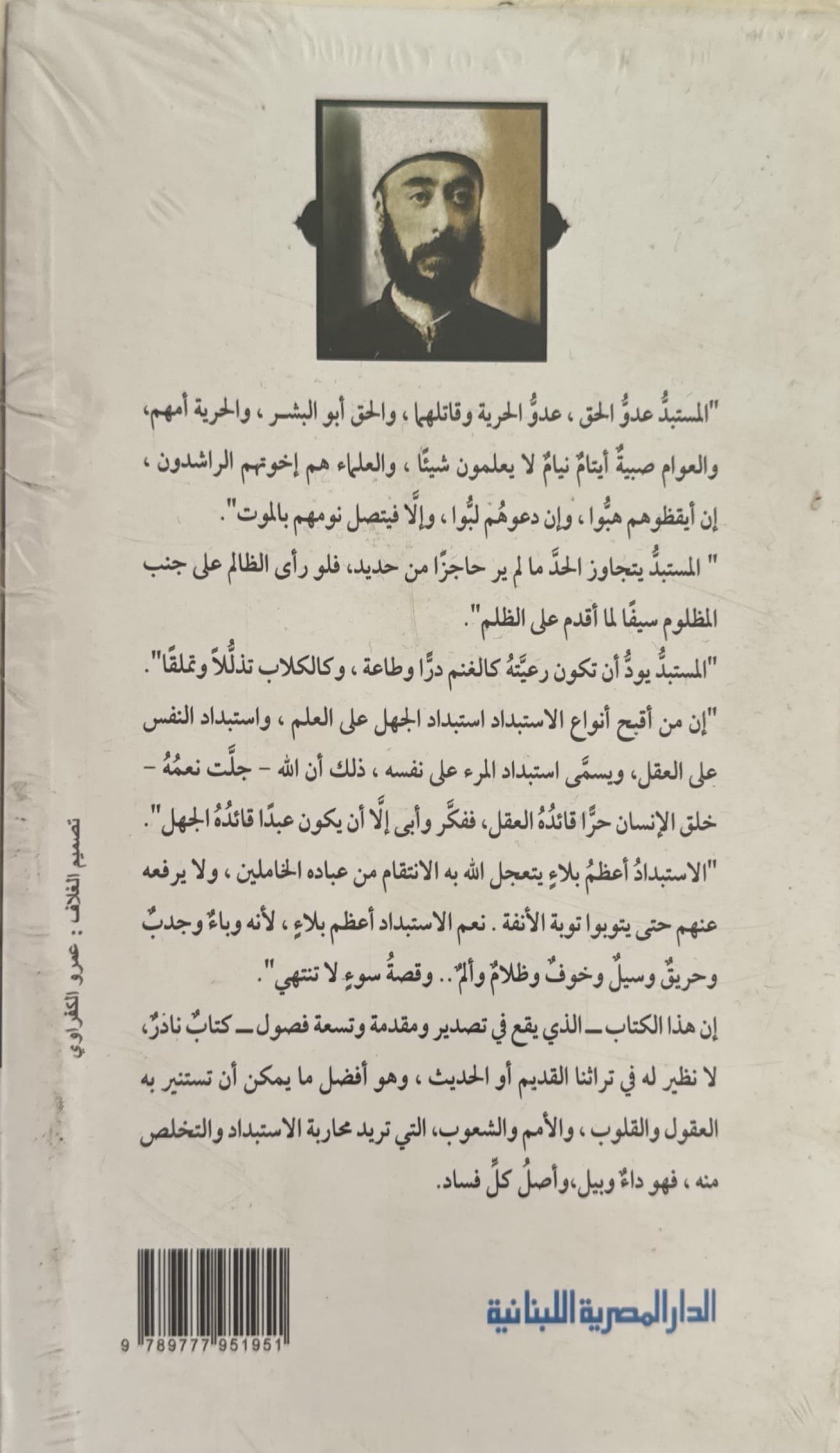 طبائع الاستبداد ومصارع الاستعباد