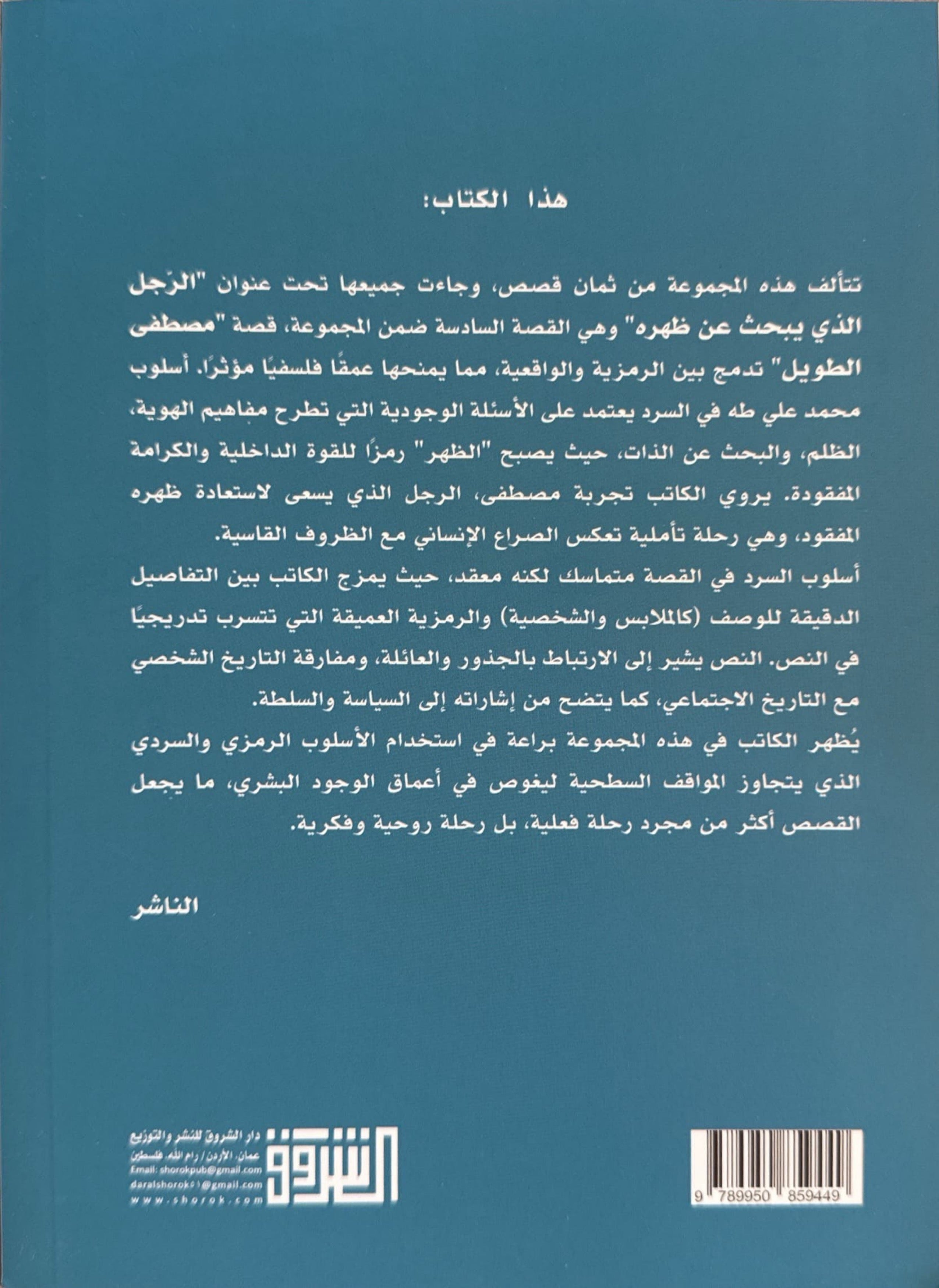 الرجل الذي يبحث عن ظهره