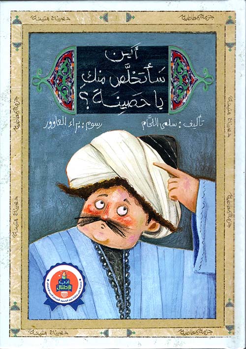 أين سأتخلص منك يا حصينة؟