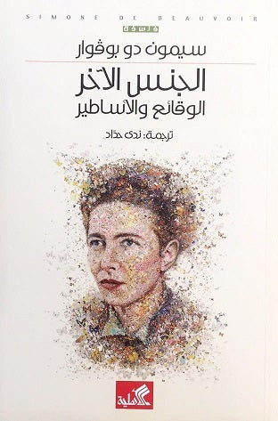 الجنس الآخر الوقائع والأساطير