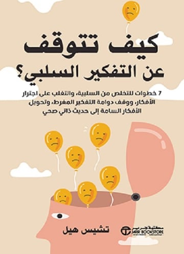 كيف تتوقف عن التفكير السلبي