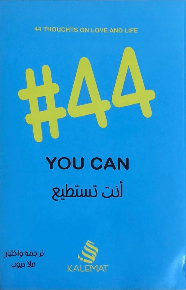 #44 أنت تستطيع