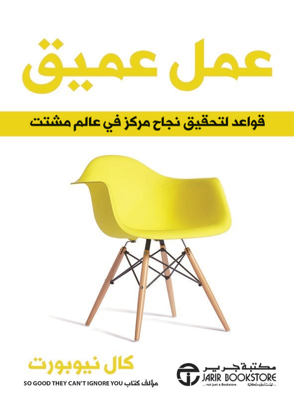 عمل عميق قواعد لتحقيق نجاح مركز في عالم مشتت
