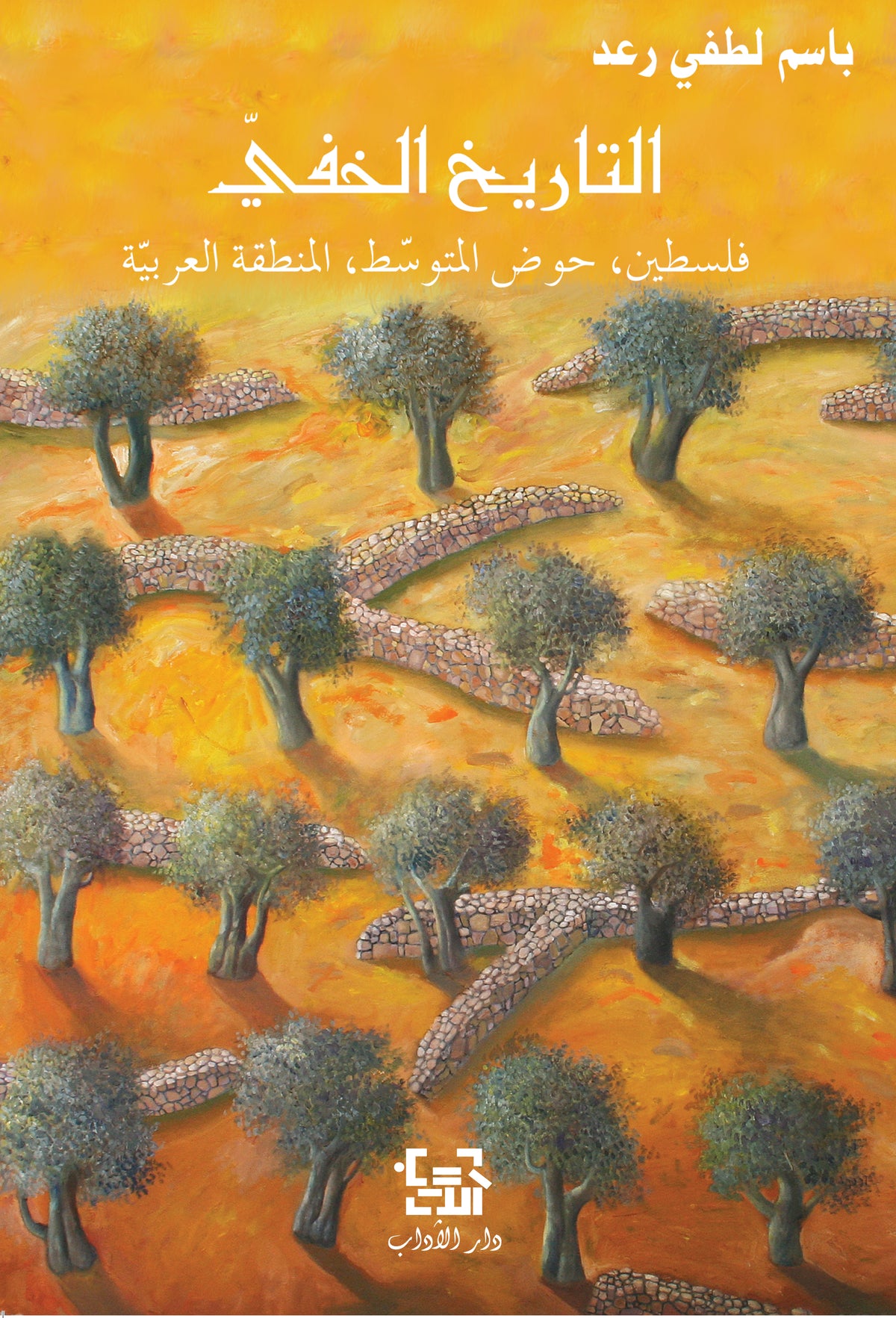 التاريخ الخفي - فلسطين، حوض المتوسّط، المنطقة العربيّة