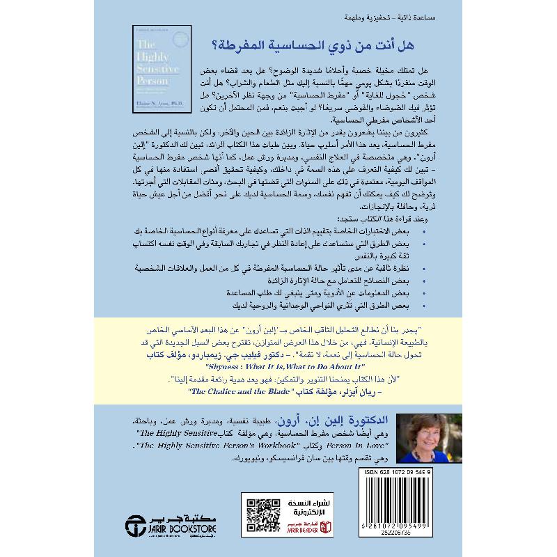 الشخص مفرط الحساسية