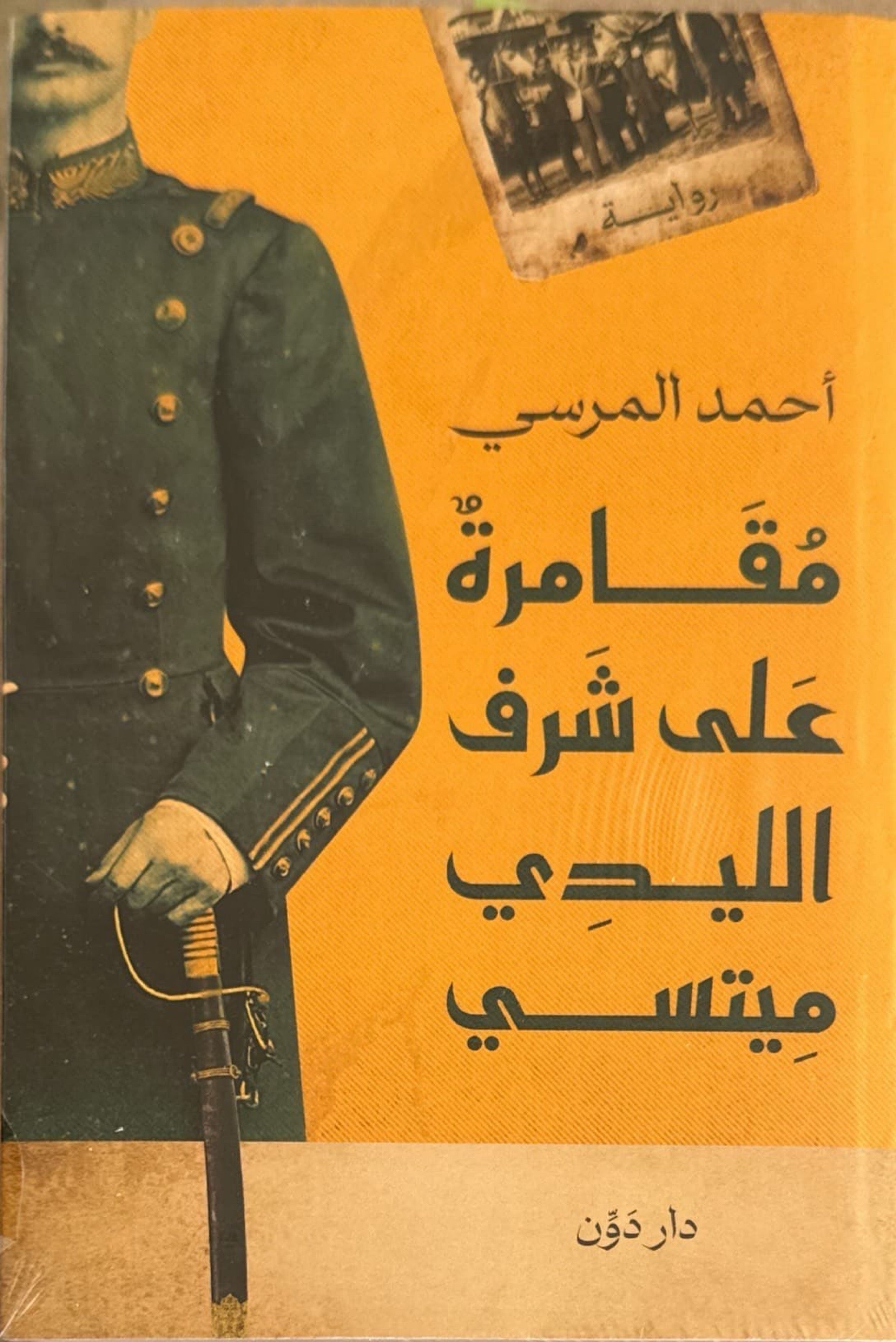 مقامرة على شرف الليدي ميتسي