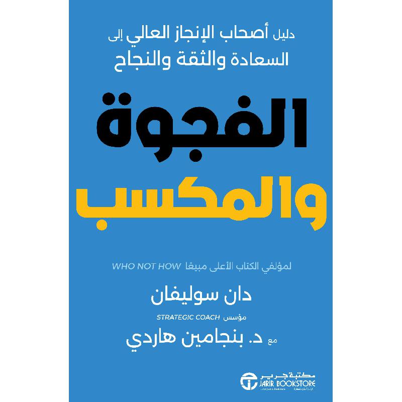 الفجوة والمكسب : دليل أصحاب الانجاز العالي الى السعادة والثقة