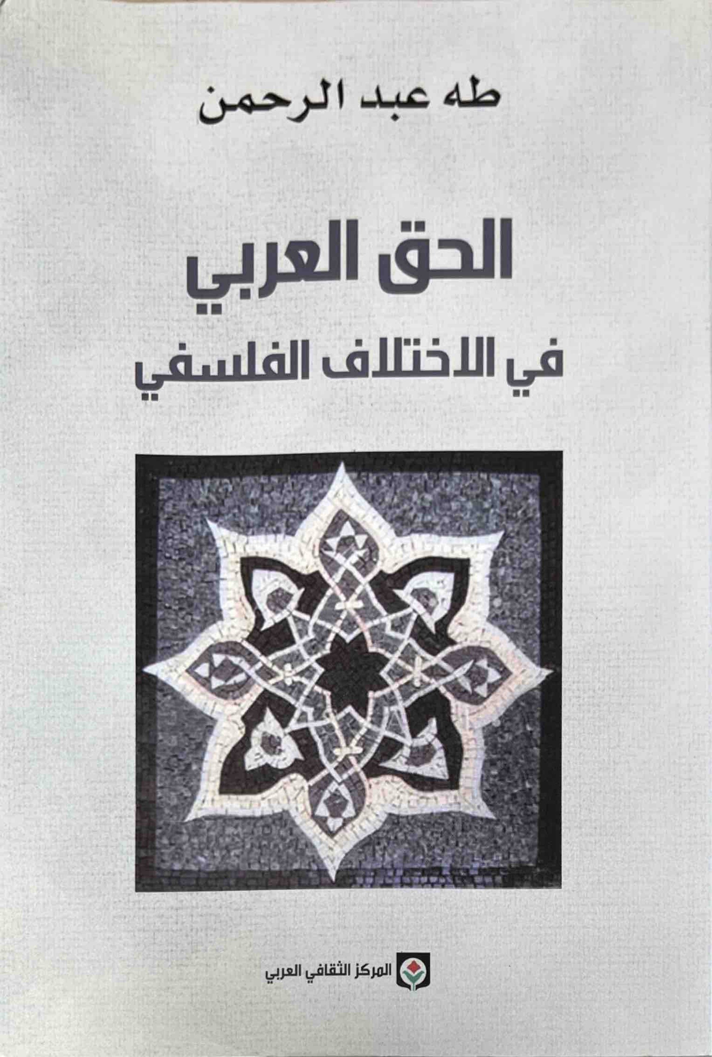 الحق العربي في الاختلاف الفلسفي