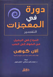 دورة في المعجزات