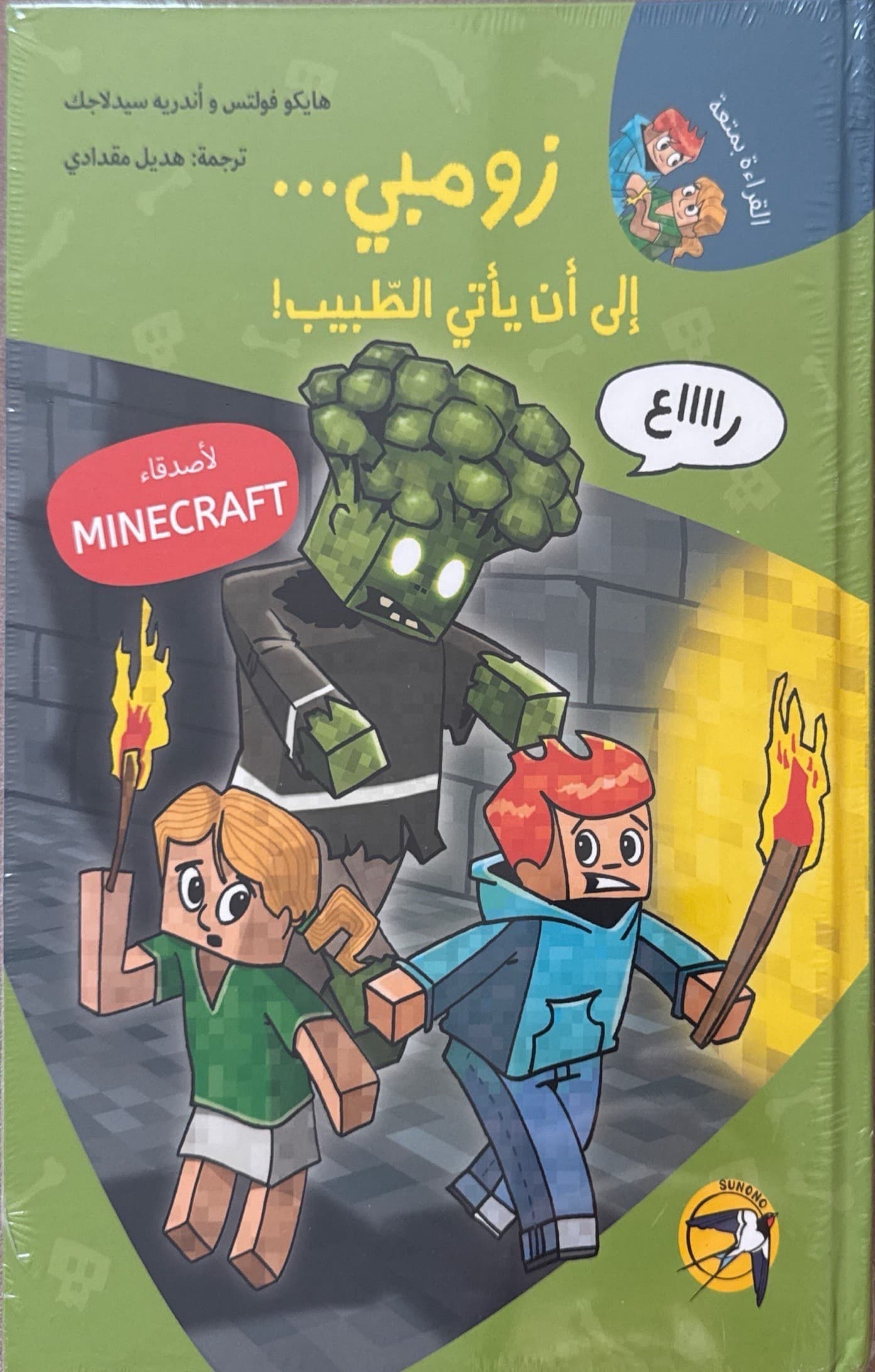 ماينكرافت : زومبي إلى أن يأتي الطبيب