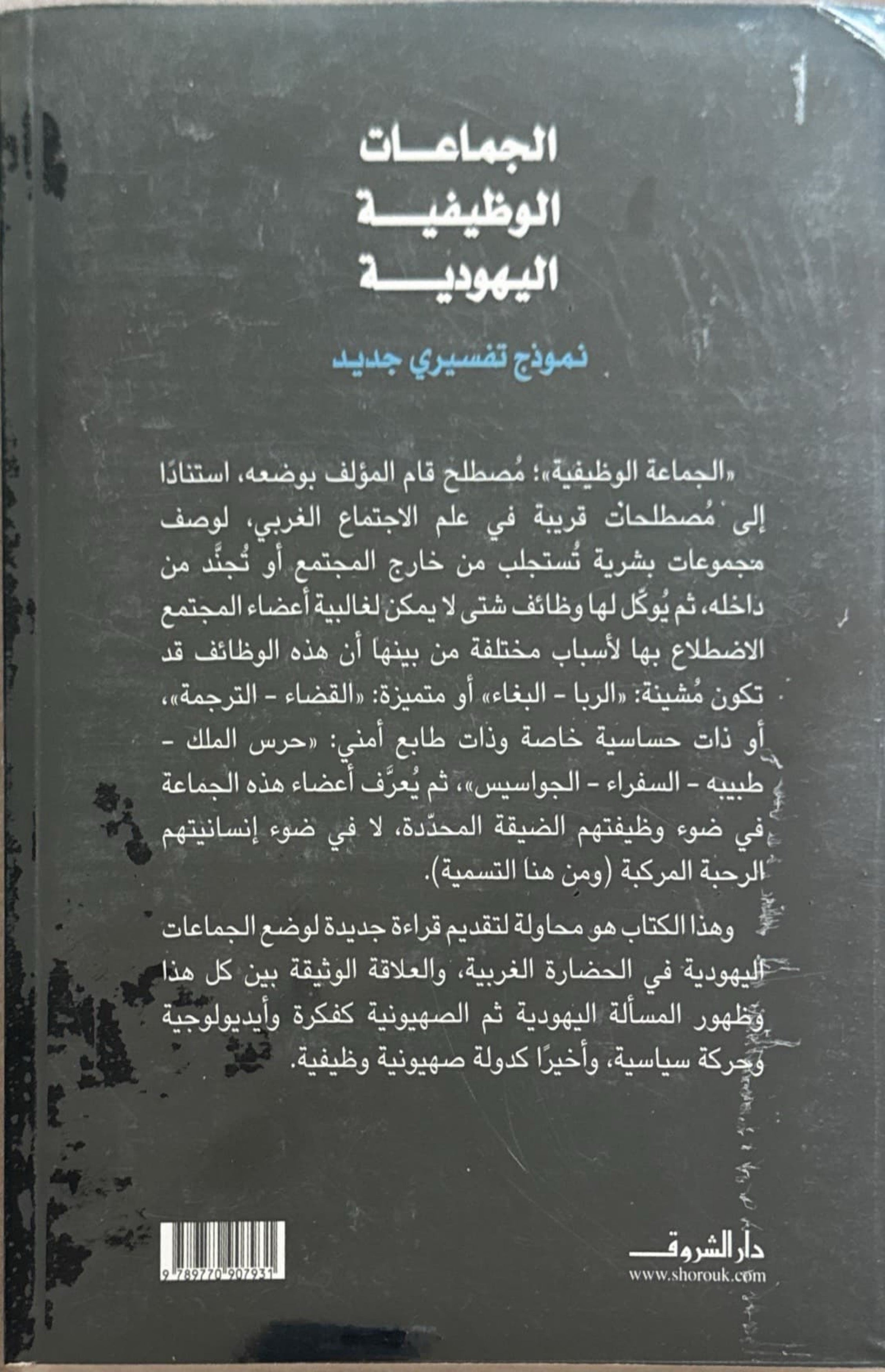 الجماعات الوظيفية اليهودية