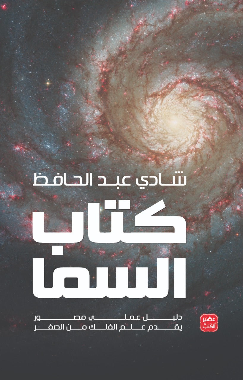 كتاب السما : دليل عملي مصور يقدم علم الفلك من الصفر