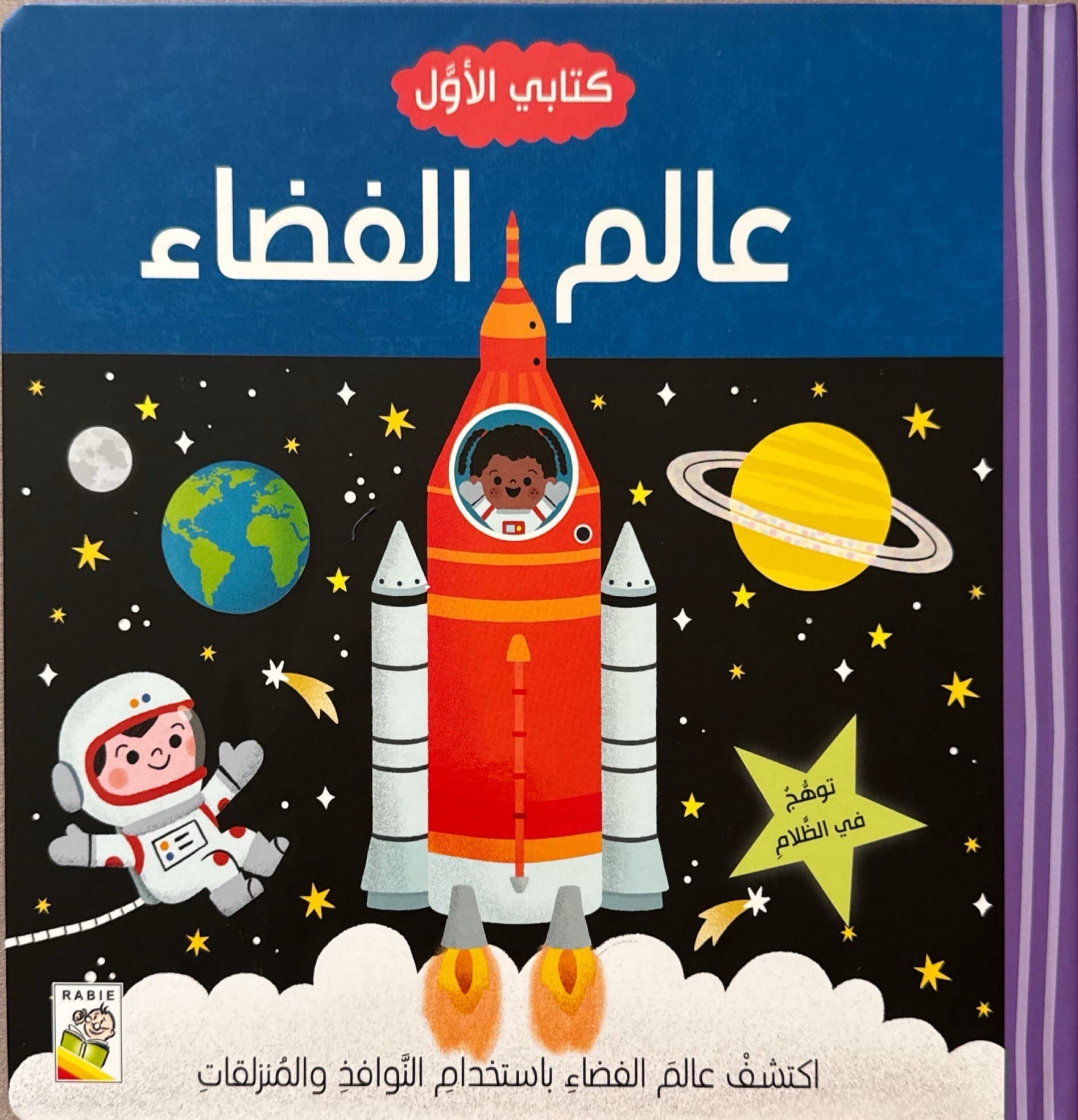 كتابي الأول : عالم الفضاء