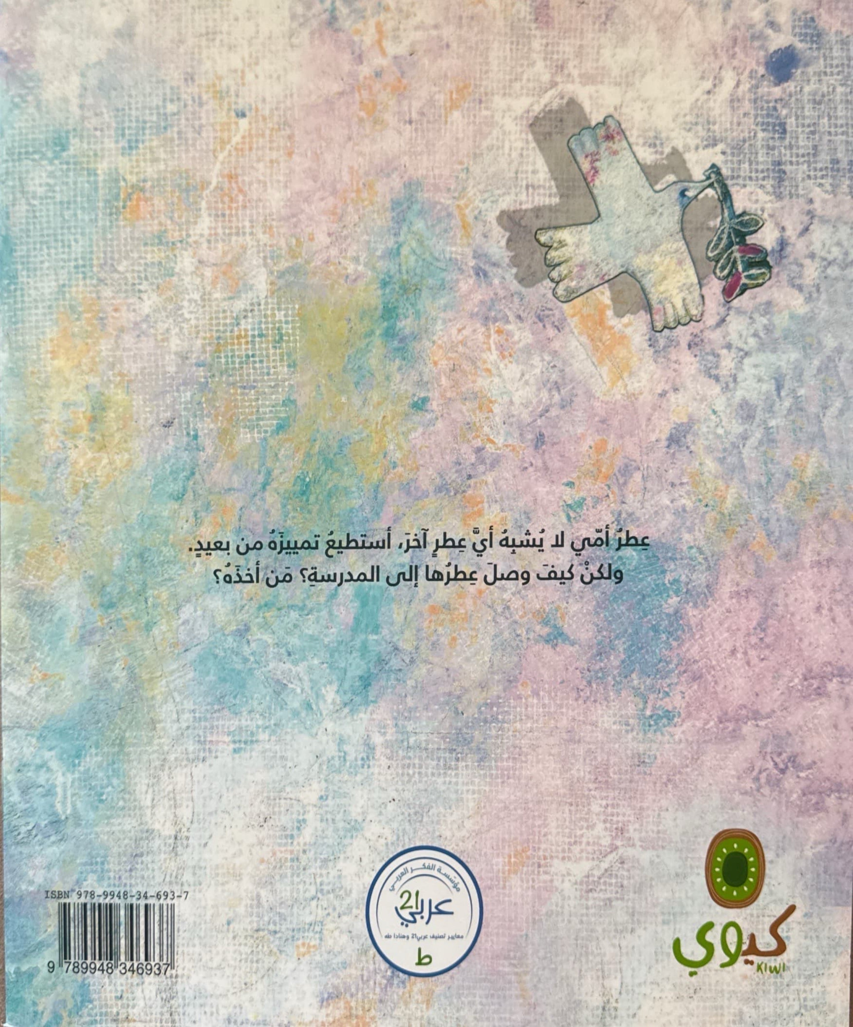 عطر أمي