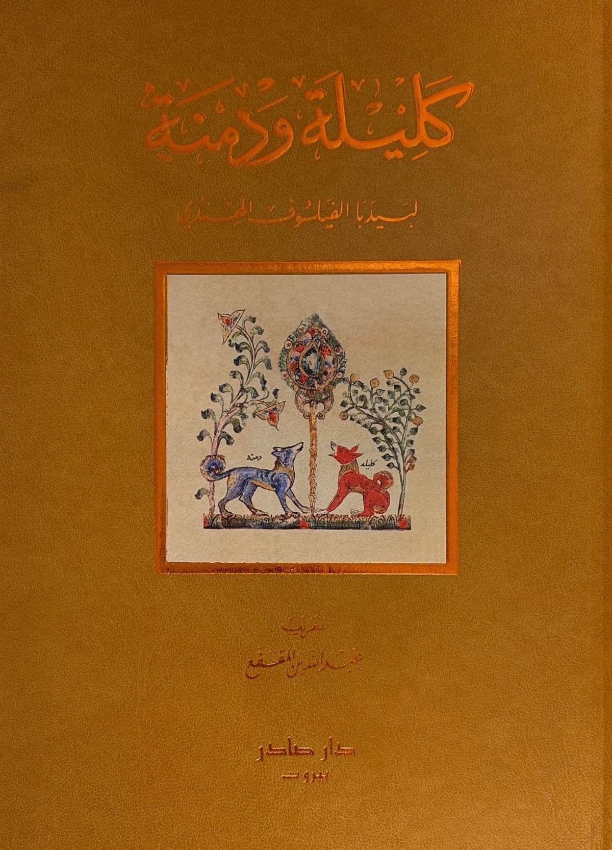كليلة ودمنة