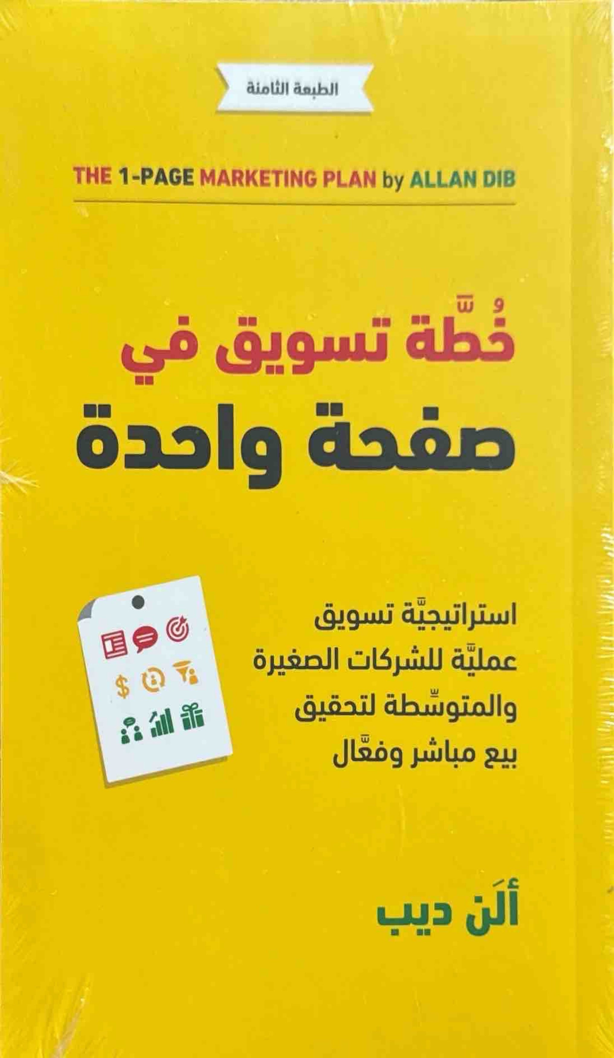 خطة تسويق في صفحة واحدة