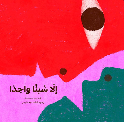 إلا شيئا واحدا