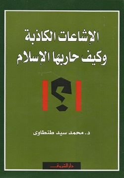 الإشاعات الكاذبة وكيف حاربها الإسلام