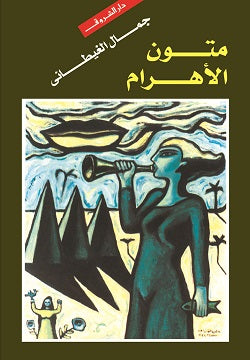 متون الأهرام