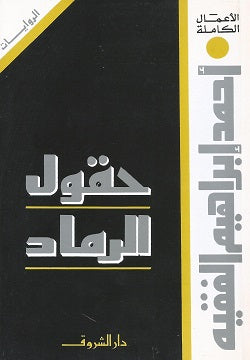 حقول الرماد