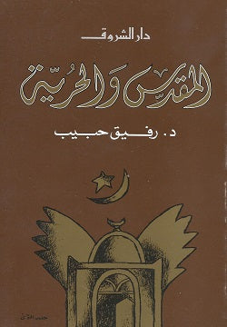 المقدس والحرية