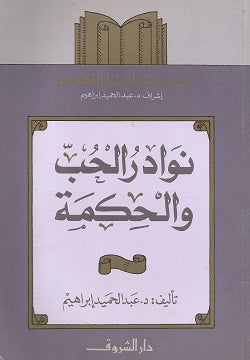 نوادر الحب والحكمة