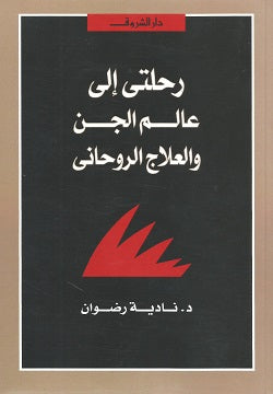 رحلتى إلى عالم الجن والعلاج الروحانى