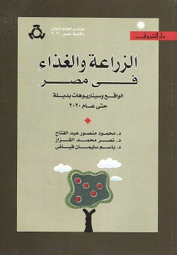 الزراعة والغذاء في مصر