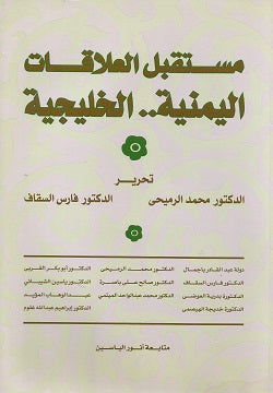 مستقبل العلاقات اليمنية الخليجية