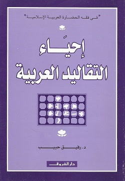 إحياء التقاليد العربية