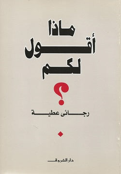 ماذا أقول لكم ؟