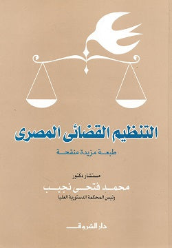 التنظيم القضائى المصرى