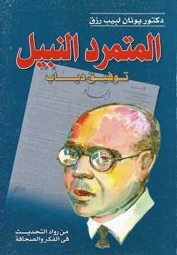 المتمرد النبيل