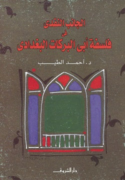 الجانب النقدى فى فلسفة أبى البركات البغدادى