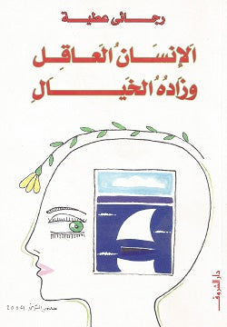 الإنسان العاقل وزاده الخيال