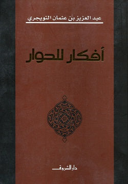 أفكار للحوار