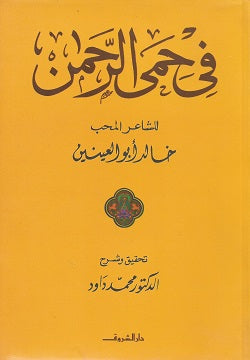 فى حمى الرحمن