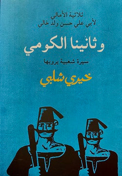 ثلاثية الأمالى - وثانينا الكومى