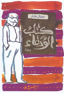كتاب الودعاء
