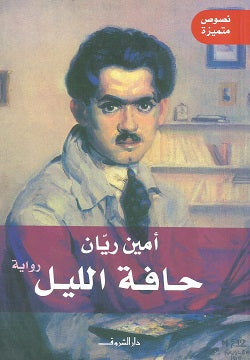 حافة الليل