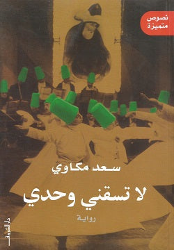 لا تسقني وحدي