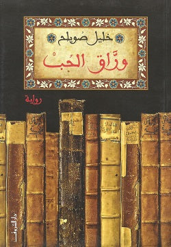 وراق الحب