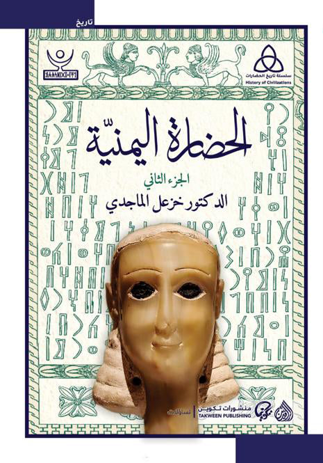 الحضارة اليمنية - جزئان