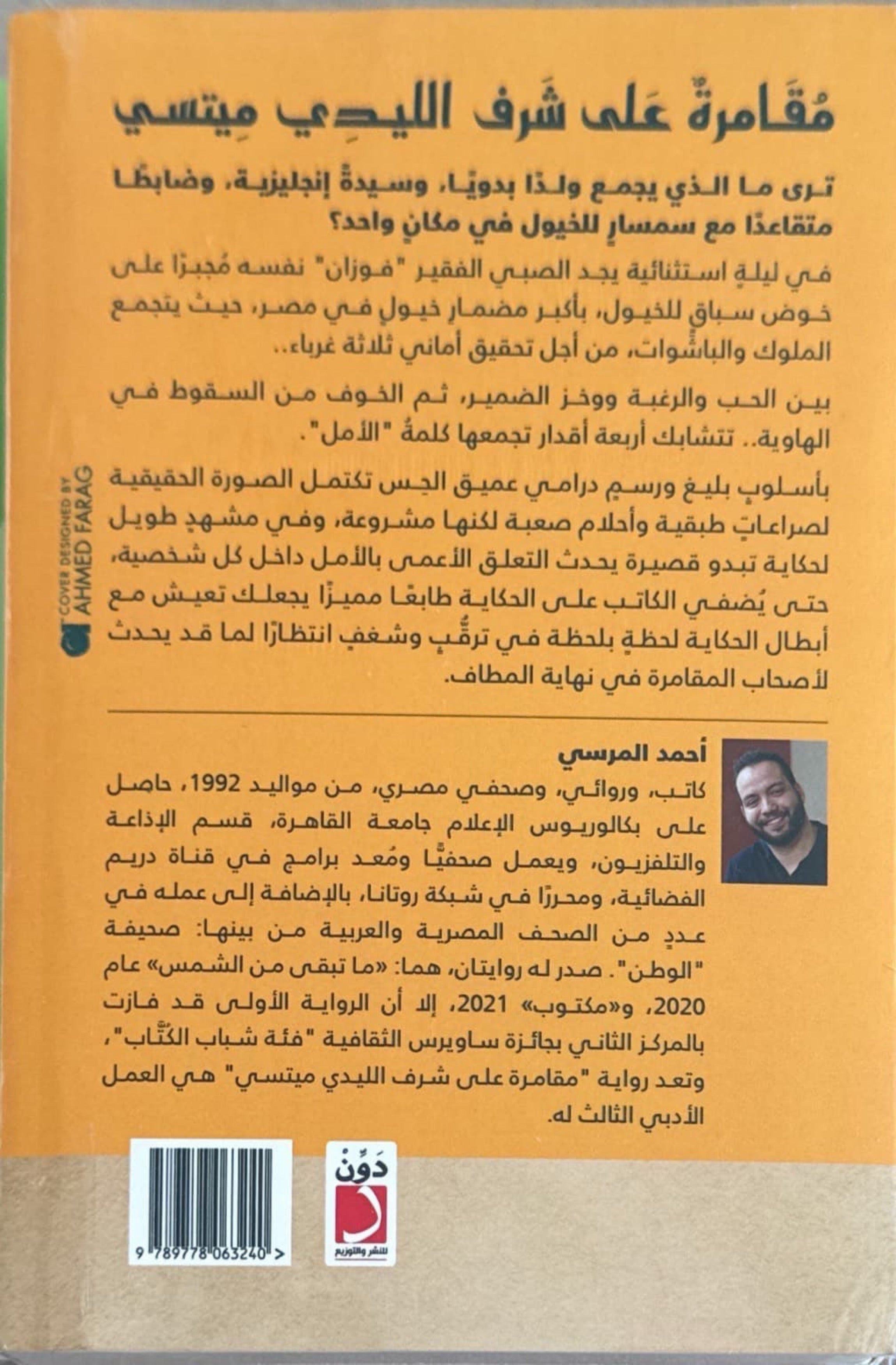 مقامرة على شرف الليدي ميتسي