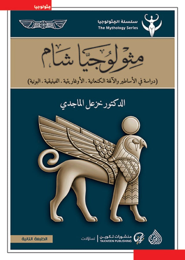 مثولوجيا شام