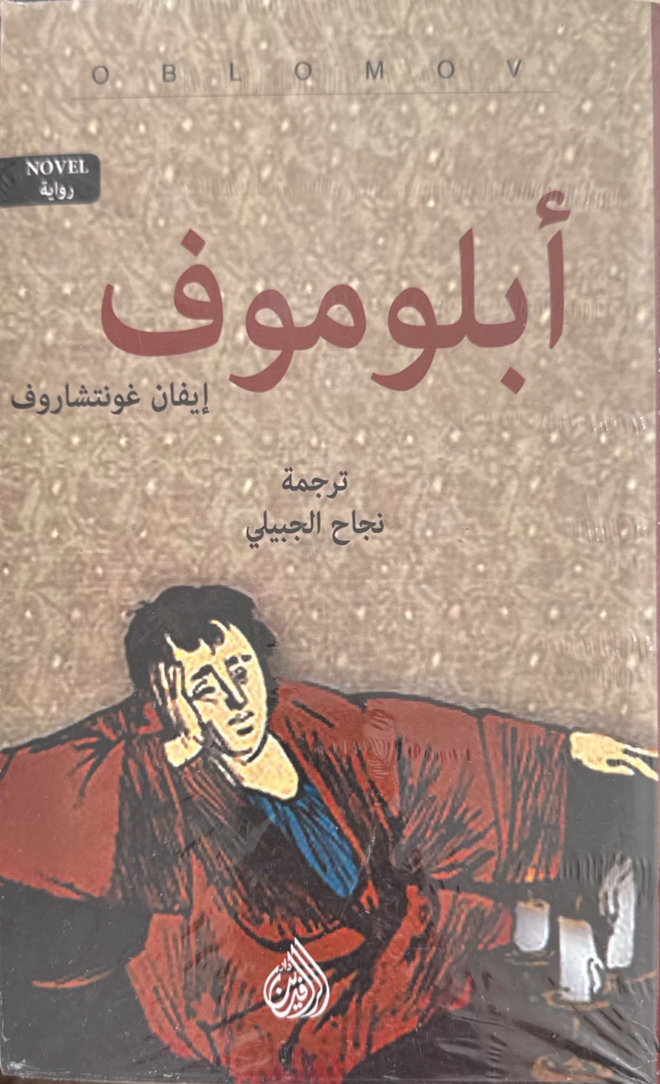 أبلوموف (جزئين)